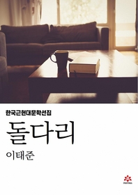 돌다리 - [교보 전자책]