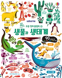 (Usborne)생물과 생태계