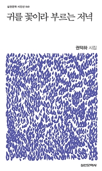 귀를 꽃이라 부르는 저녁  : 권덕하 시집