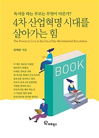 4차 산업혁명 시대를 살아가는 힘 = (The) power to live in the era of the 4th industrial revolution : 독서를 하는 부모는 무엇이 다른가?