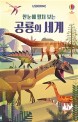 (한눈에 펼쳐 보는)공룡의 세계