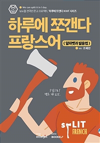 하루에 쪼갠다 프랑스어 : 알파벳과 발음법 