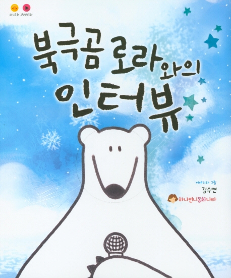 북극곰 로라와의 인터뷰 표지