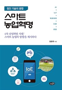 (첨단 기술의 융합) 스마트 농업혁명 : 4차 산업혁명 시대! 스마트 농업의 방향을 제시하다 