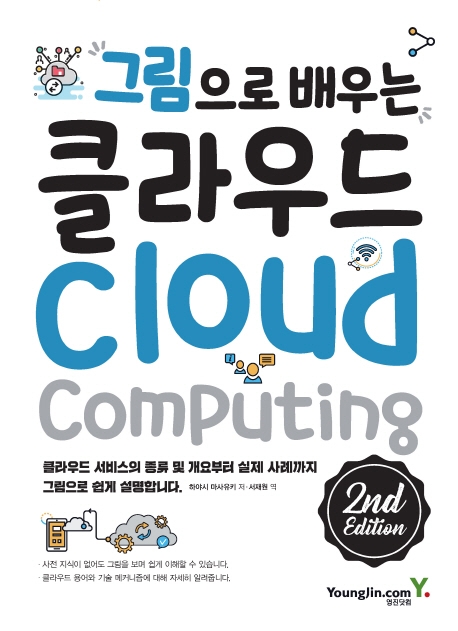 그림으로 배우는 클라우드: cloud computing 