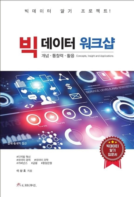 빅데이터 워크샵 : 개념·통찰력·활용