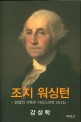조지 워싱턴 = George Washington: 창업의 거룩한 카리스마적 리더십