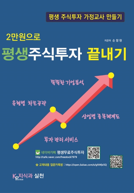 2만원으로 평생주식투자 끝내기 (평생 주식투자 가정교사 만들기)