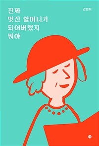 진짜 멋진 할머니가 되어버렸지 뭐야