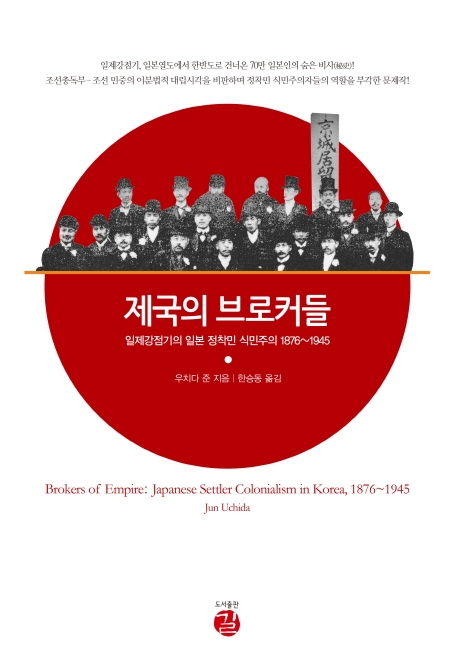 제국의 브로커들 : 일제강점기의 일본 정착민 식민주의 1876~1945 표지