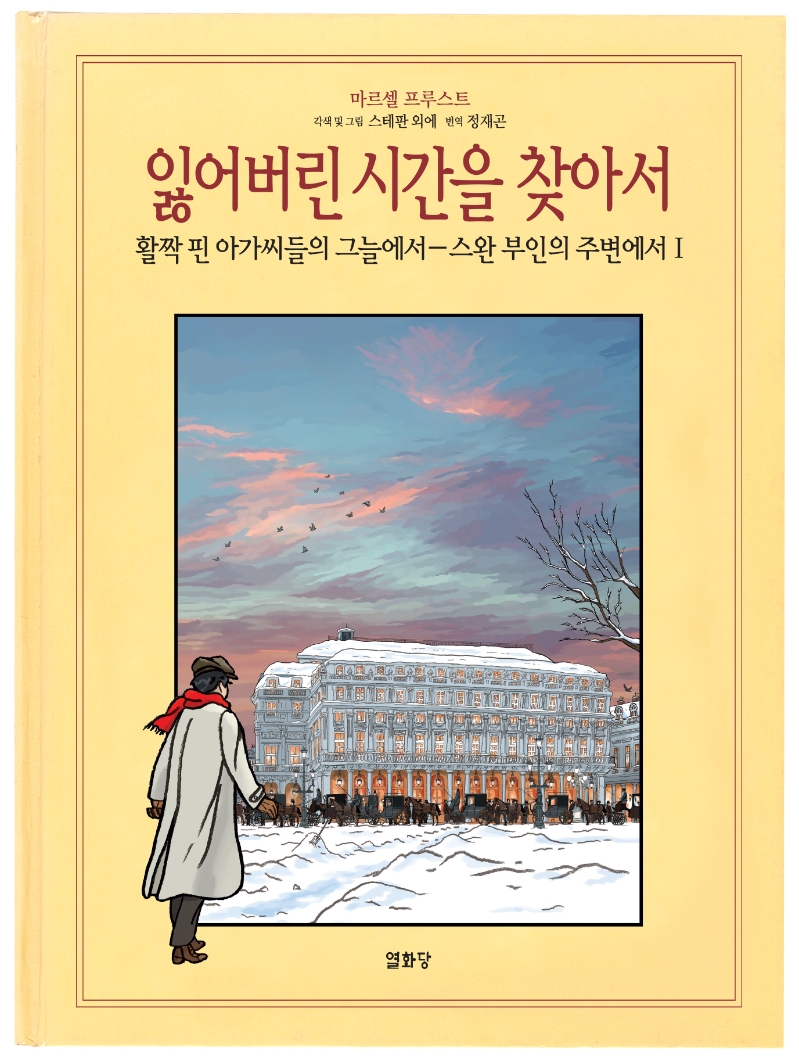 잃어버린 시간을 찾아서. 7(‘잃어버린 시간을 찾아서’ 만화본 시리즈)(양장본 HardCover) (활짝 핀 아가씨들의 그늘에서―스완 부인의 주변에서. 1)