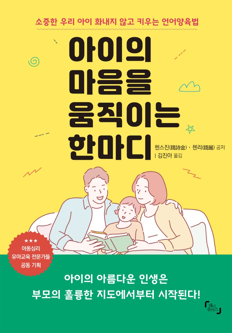 아이의 마음을 움직이는 한마디  : 소중한 우리 아이 화내지 않고 키우는 언어양육법  