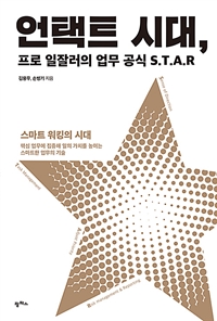 언택트 시대, 프로 일잘러의 업무 공식 S.T.A.R- [전자책] : 스마트 워킹의 시대 : 핵심 업무에 집중해 일의 가치를 높이는 스마트한 업무의 기술