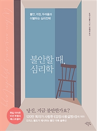 불안할 때, 심리학 : 불안, 걱정, 두려움과 이별하는 심리전략 