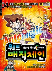 워드 매직체인= Word magic chain. 04