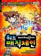 워드 매직체인 = Word magic chain. 4 도둑맞은 매직스톤