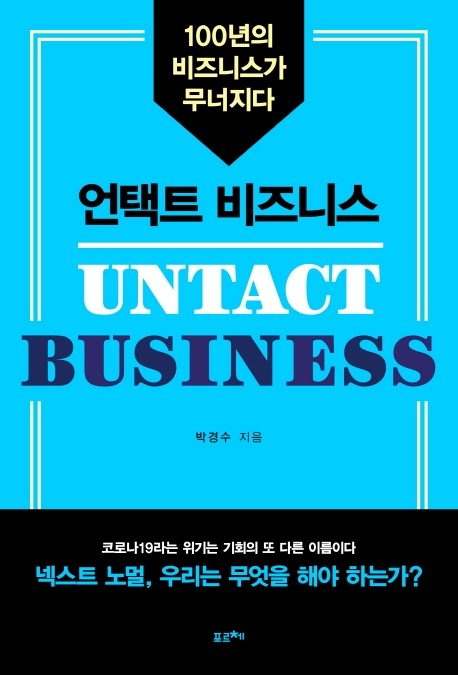 언택트 비즈니스  = Untact business  : 100년의 비즈니스가 무너지다