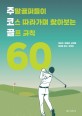 주말골퍼들이 코스 따라가며 찾아보는 골프 규칙 60 