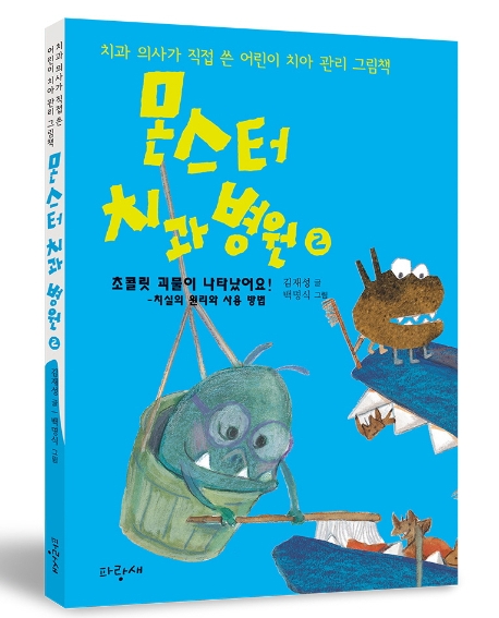 몬스터 치과 병원. 2, 초콜릿 괴물이 나타났어요! : 치실의 원리와 사용 방법 