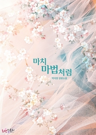 마치 마법처럼- [전자책] : 박지영 장편소설