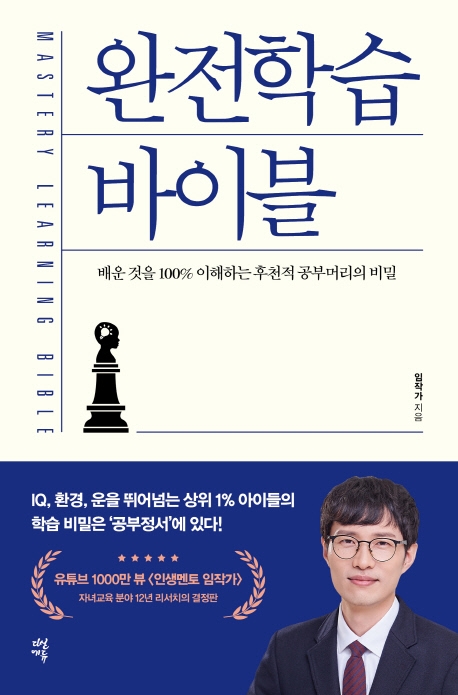 완전학습 바이블 : 배운 것을 100% 이해하는 후천적 공부머리의 비밀