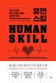 휴먼스킬 = Human skill : 인공 지능은 감히 넘볼 수 없는 인간의 <span>기</span><span>술</span>