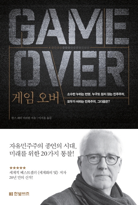 게임 오버= GAME OVER : 소수만 누리는 번영, 누구도 원치 않는 민주주의, 모두가 바라는 민족주의, 그 다음은?