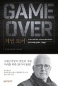 게임 오버 : 소수만 누리는 번영 누구도 원치 않는 민주주의 모두가 바라는 민족주의 그다음은?