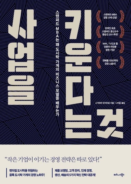 사업을 키운다는 것 : 스탠퍼드 MBA는 왜 도시락 가게의 비즈니스 모델을 배우는가