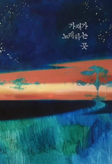 가재가 노래하는 곳(큰글자책)