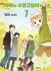 아빠와 수염고릴라와 나 7