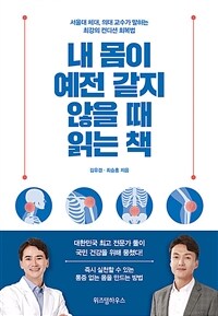 내 몸이 예전 같지 않을 때 읽는 책  : 서울대 체대, 의대 교수가 말하는 최강의 컨디션 회복법