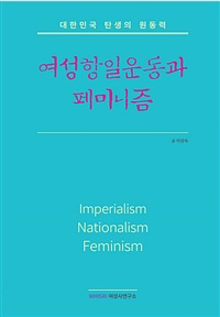 여성항일운동과 페미니즘: 대한민국 탄생의 원동력