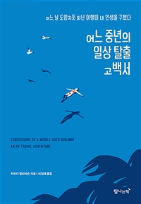 어느 중년의 일상 탈출 고백서: 어느 날 도망치듯 떠난 여행이 내 인생을 구했다