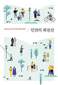 인권의 최전선 : 조효제 교수의 미래 인권 강의