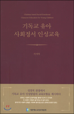 기독교 유아 사회정서 인성교육 = Christian Based Social Emotional Character Education for Young Children