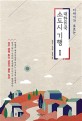 (이야기가 흐르는) 대한민국 <span>소</span><span>도</span><span>시</span> 기행. 1