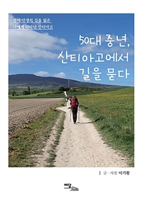 50대 중년, 산티아고에서 길을 묻다 (잠시 인생의 길을 잃은 나에게 나타난 산티아고)