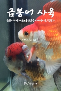 금붕어 사육 - [교보 전자책]  : 금붕어 키우기 초보를 프로급 아마추어로 만들기