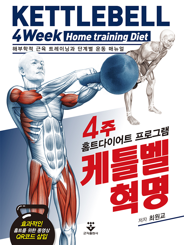 4주 홈트다이어트 프로그램 케틀벨 혁명= Kettlebell 4week home training diet