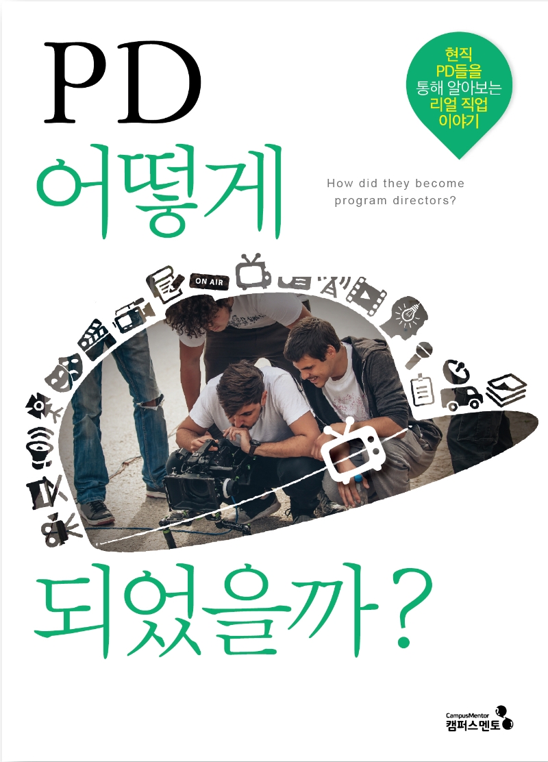 PD 어떻게 되었을까? (현직 PD들을 통해 알아보는 리얼 직업 이야기)