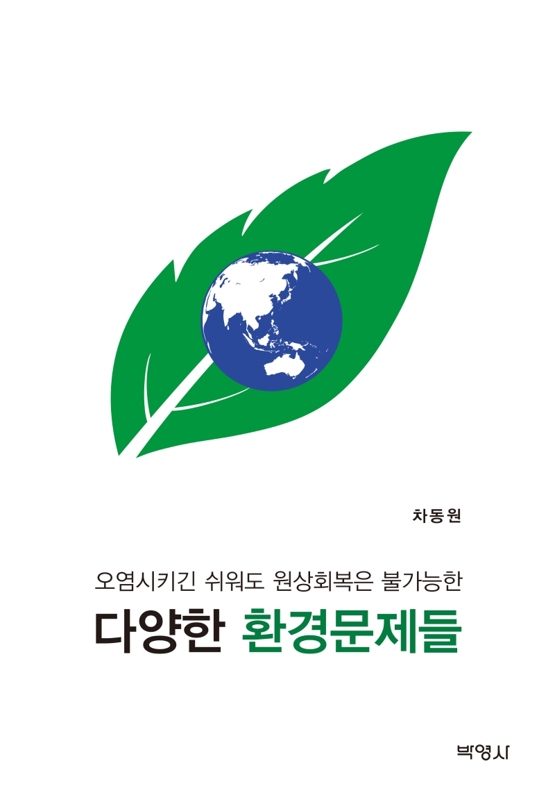 다양한 환경문제들 (오염시키긴 쉬워도 원상회복은 불가능한)