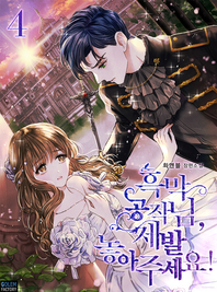 흑막 공작님, 제발 놓아주세요!. 4- [전자책] : 화앤블 장편소설