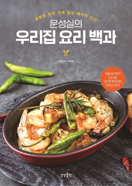 문성실의 우리집 요리 백과 (행복한 우리 가족 밥상 레시피 330)