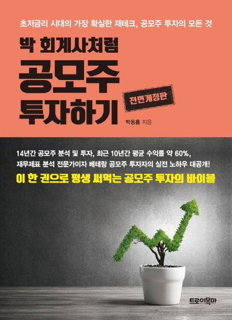 박 회계사처럼 공모주 투자하기 (초저금리 시대의 가장 확실한 재테크, 공모주 투자의 모든 것, 전면개정판)