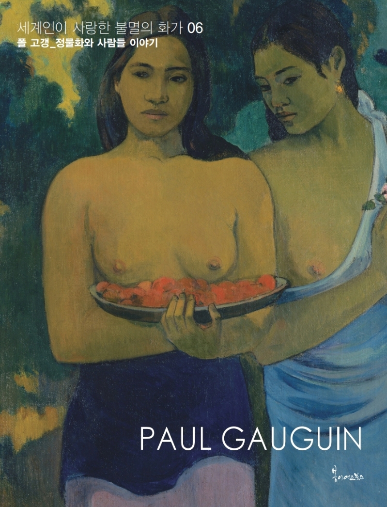 폴 고갱= Paul Gauguin: 정물화와 사람들 이야기