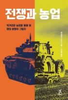 전쟁과 농업 : 먹거리와 농업을 통해 본 현대 문명의 그림자  표지이미지