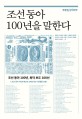 조선 동아 100년을 말한다: 조선 동아 100년 최악 보도 100선