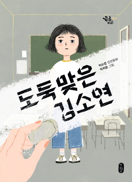 도둑맞은 김소연 : 박수영 장편동화