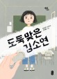 도둑맞은 <span>김</span>소연 : 박수영 장편동화